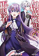 創成魔法の再現者 6