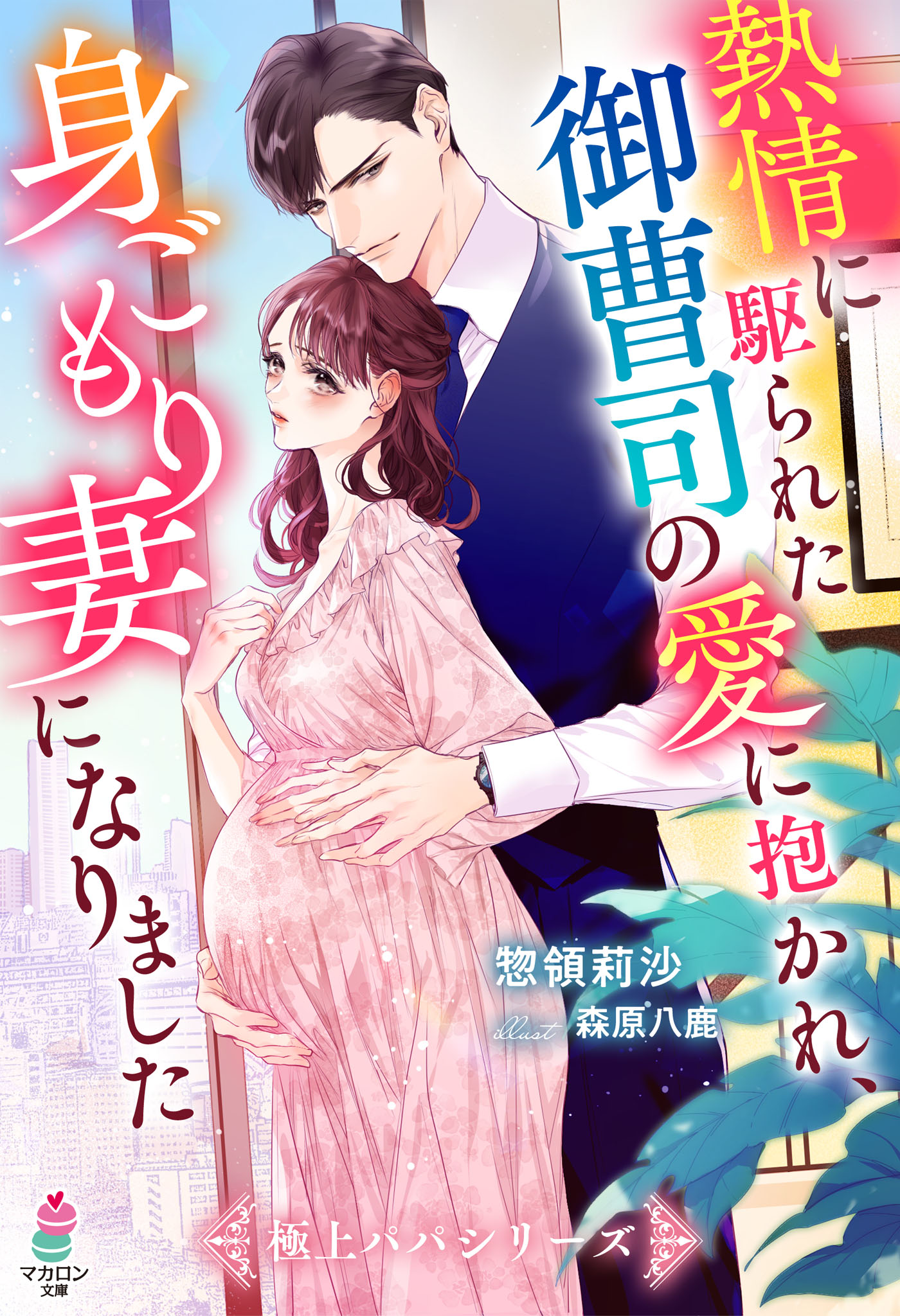 熱情に駆られた御曹司の愛に抱かれ、身ごもり妻になりました【極上パパシリーズ】 | ブックライブ