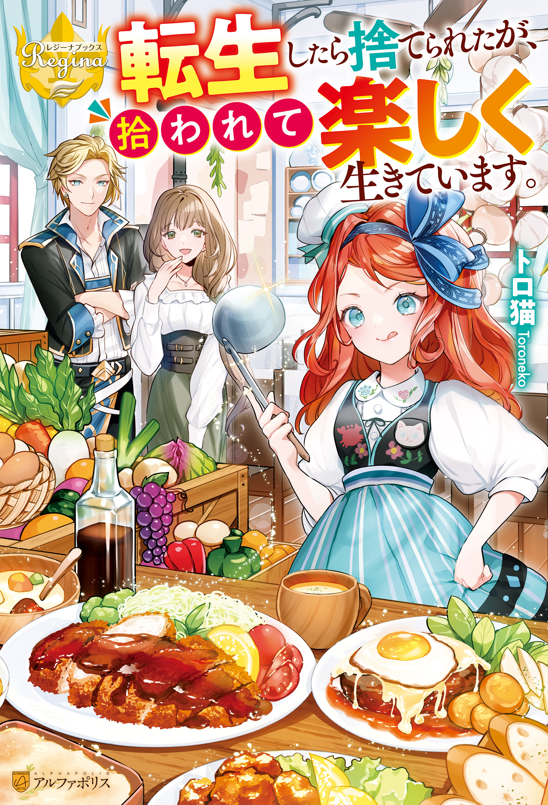転生したら捨てられたが、拾われて楽し 1 みつなり都 直筆イラスト入りサイン本 Amazon.co.jp: 転生したら捨てられたが、拾われて楽しく生きてい