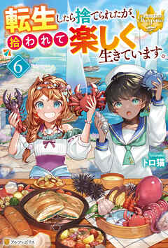 転生したら捨てられたが、拾われて楽しく生きています。６