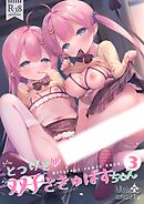 とつげき双子さきゅばすちゃん(3)