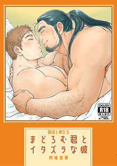 田沼と堺3.5 まどろむ君とイタズラな彼