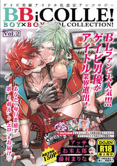 BOY×BOY iDOL COLLECTION！【vol.2】【棒消し修正版】【BBiコレ】