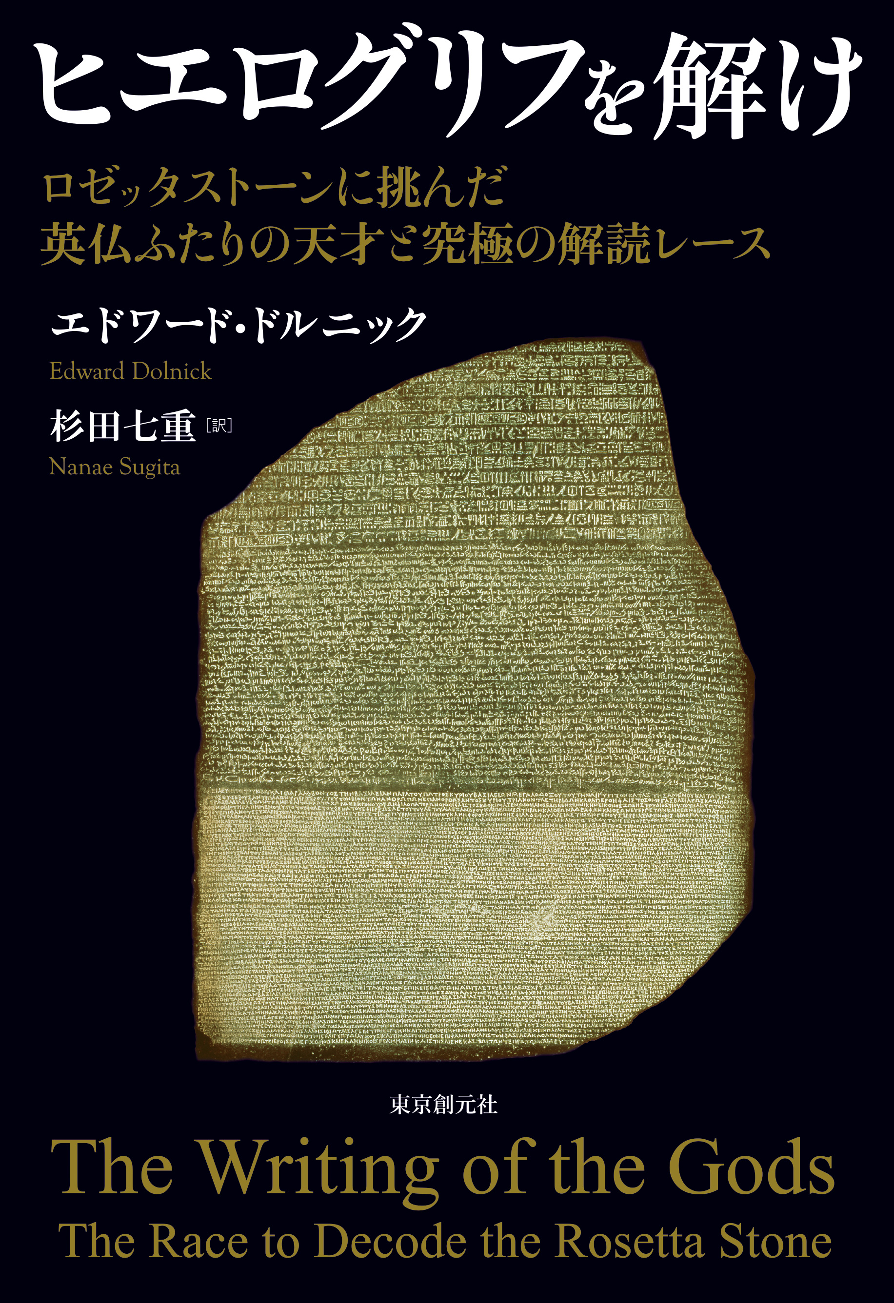 ヒエログリフを解け　ロゼッタストーンに挑んだ英仏ふたりの天才と究極の解読レース | ブックライブ