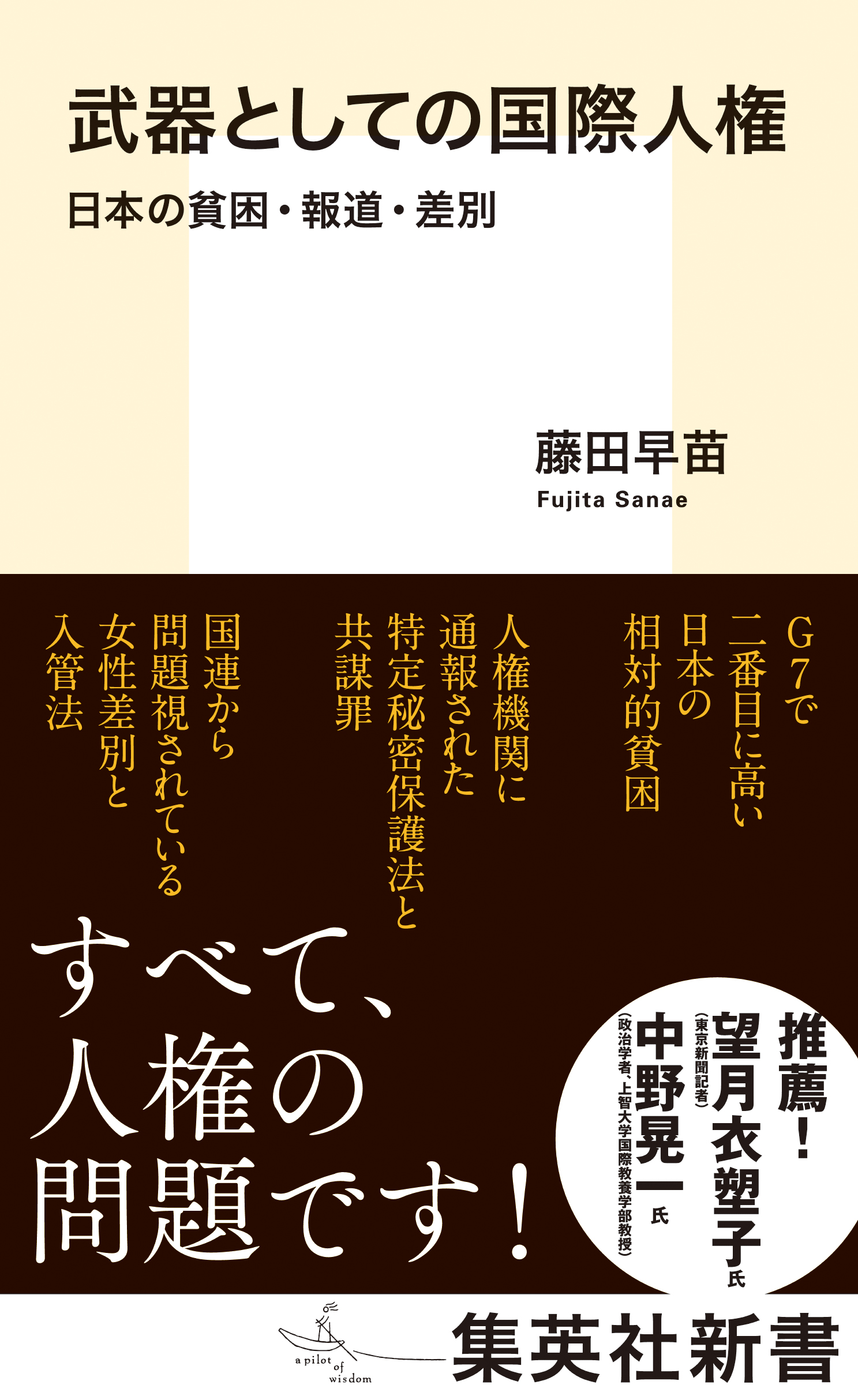藤田早苗　武器としての国際人権　日本の貧困・報道・差別　漫画・無料試し読みなら、電子書籍ストア　ブックライブ