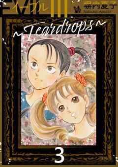 EVIL III 〜Teardrops〜