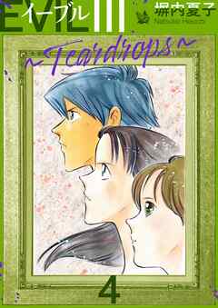 EVIL III 〜Teardrops〜