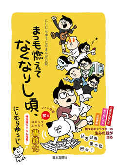 にしむらゆうじのまんが日記　まつ毛燃えてなくなりし頃、