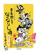にしむらゆうじのまんが日記　まつ毛燃えてなくなりし頃、