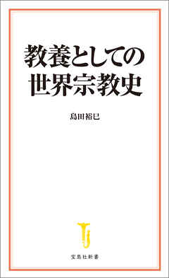 教養としての世界宗教史
