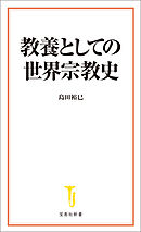 教養としての世界宗教史