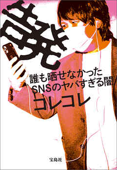 告発 誰も晒せなかったSNSのヤバすぎる闇 - コレコレ - ビジネス・実用書・無料試し読みなら、電子書籍・コミックストア ブックライブ