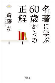 本当に頭がいい人のメンタル習慣100 - 齋藤孝 - 漫画・ラノベ（小説