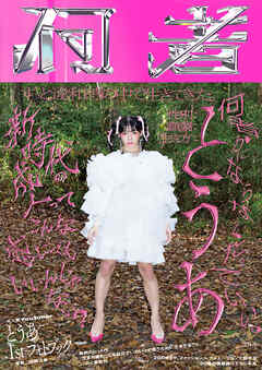 とうあ 1st フォトブック『何者』