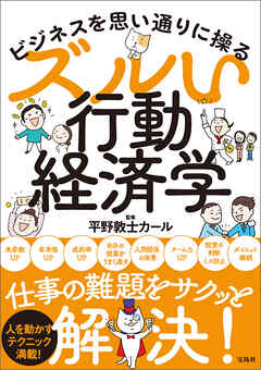 ビジネスを思い通りに操る ズルい行動経済学 - 平野敦士カール - 漫画