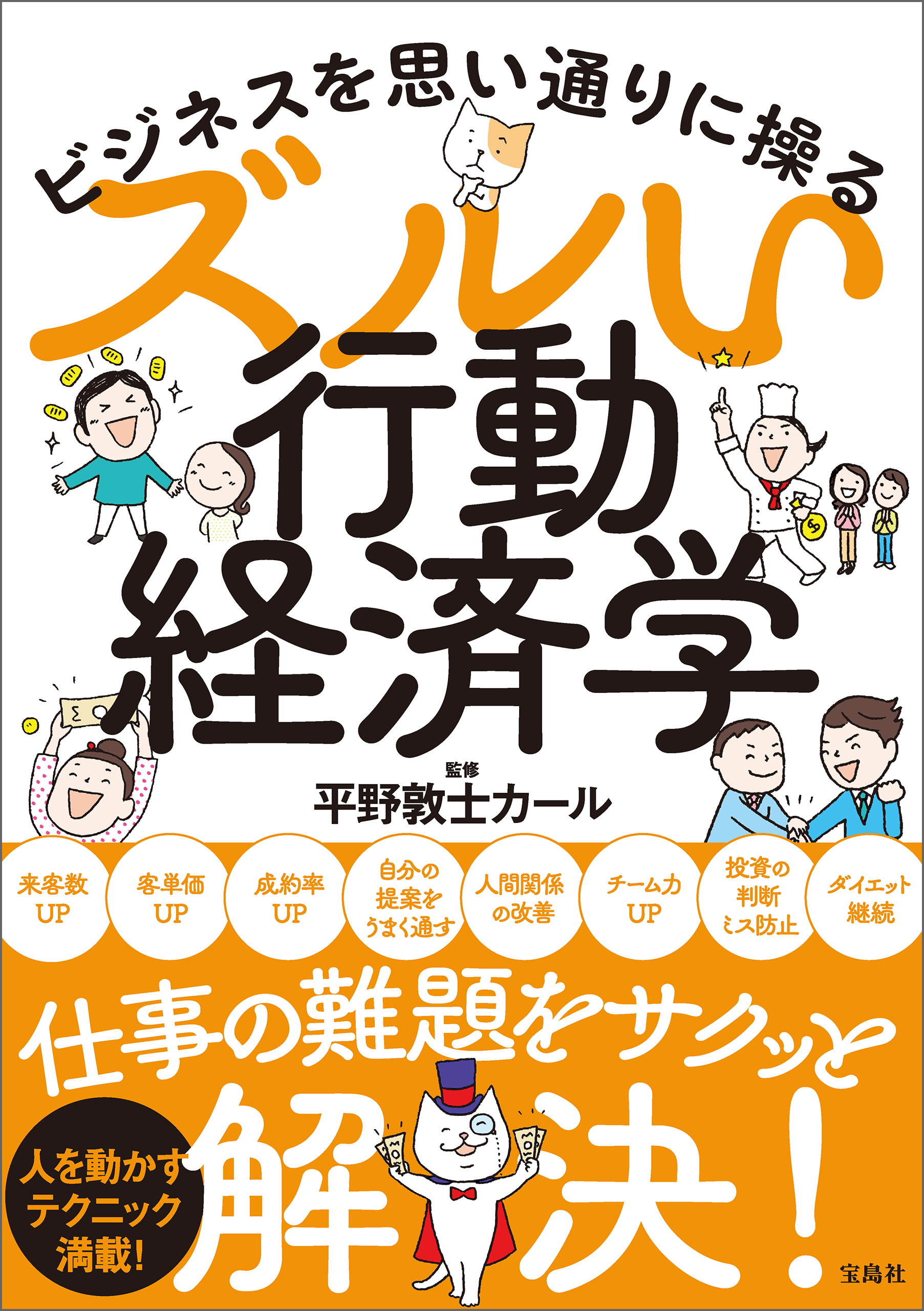 ビジネスを思い通りに操る　漫画・無料試し読みなら、電子書籍ストア　ズルい行動経済学　平野敦士カール　ブックライブ