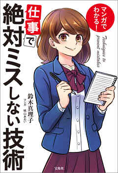 マンガでわかる！ 仕事で絶対ミスしない技術