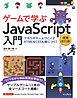 ゲームで学ぶJavaScript入門 増補改訂版～ブラウザゲームづくりでHTML＆CSSも身につく！