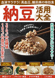 血液サラサラ！高血圧、糖尿病の特効食 納豆活用大全
