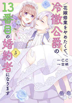 花嫁修業をやめたくて、冷徹公爵の13番目の婚約者になります