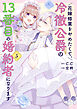 花嫁修業をやめたくて、冷徹公爵の13番目の婚約者になります（５）