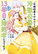 花嫁修業をやめたくて、冷徹公爵の13番目の婚約者になります（７）