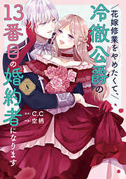 花嫁修業をやめたくて、冷徹公爵の13番目の婚約者になります