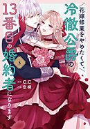 花嫁修業をやめたくて、冷徹公爵の13番目の婚約者になります（８）