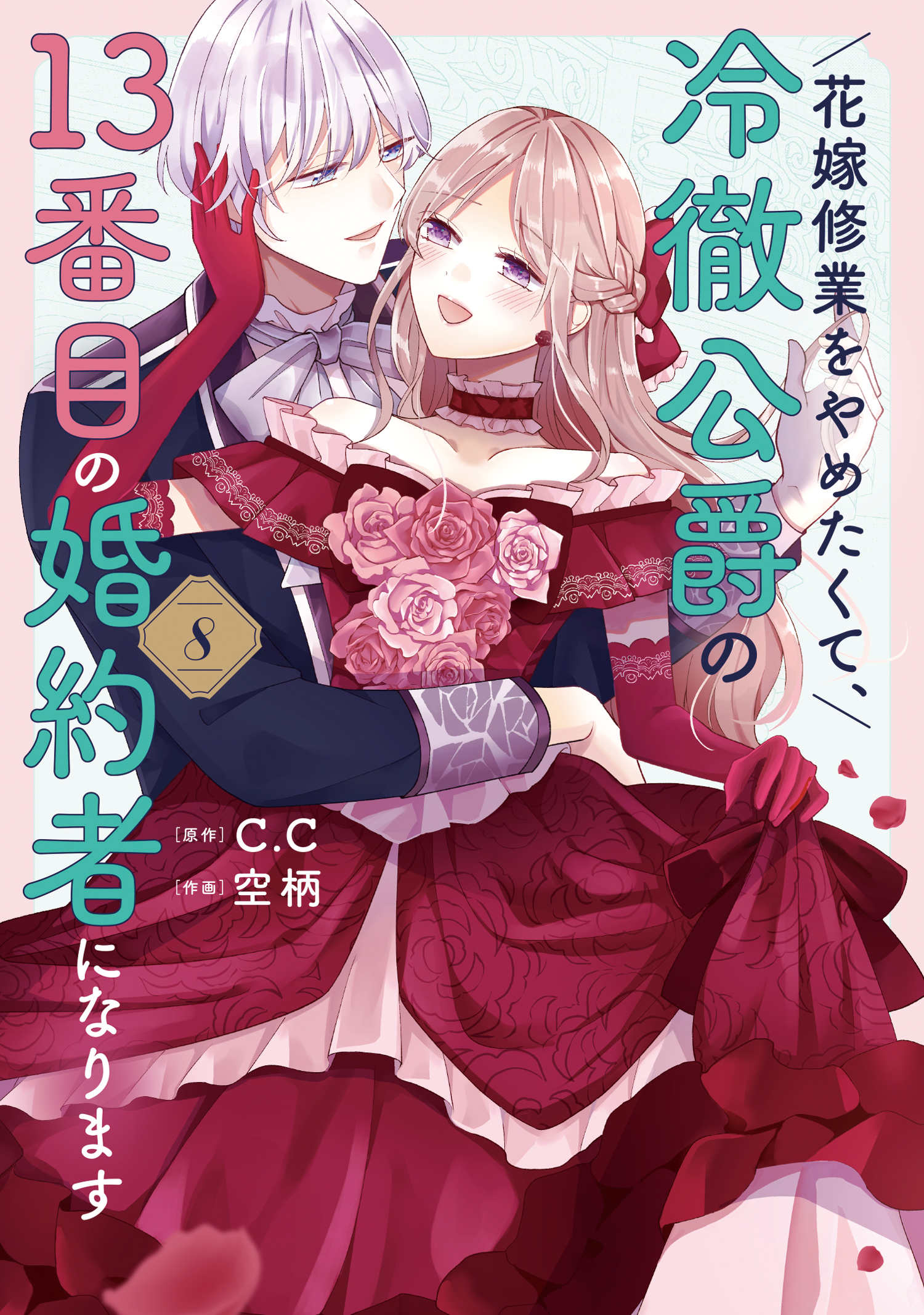 花嫁修業をやめたくて、冷徹公爵の13番目の婚約者になります（8）（最