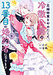 花嫁修業をやめたくて、冷徹公爵の13番目の婚約者になります（９）
