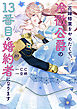 花嫁修業をやめたくて、冷徹公爵の13番目の婚約者になります（１０）