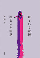 母という呪縛　娘という牢獄