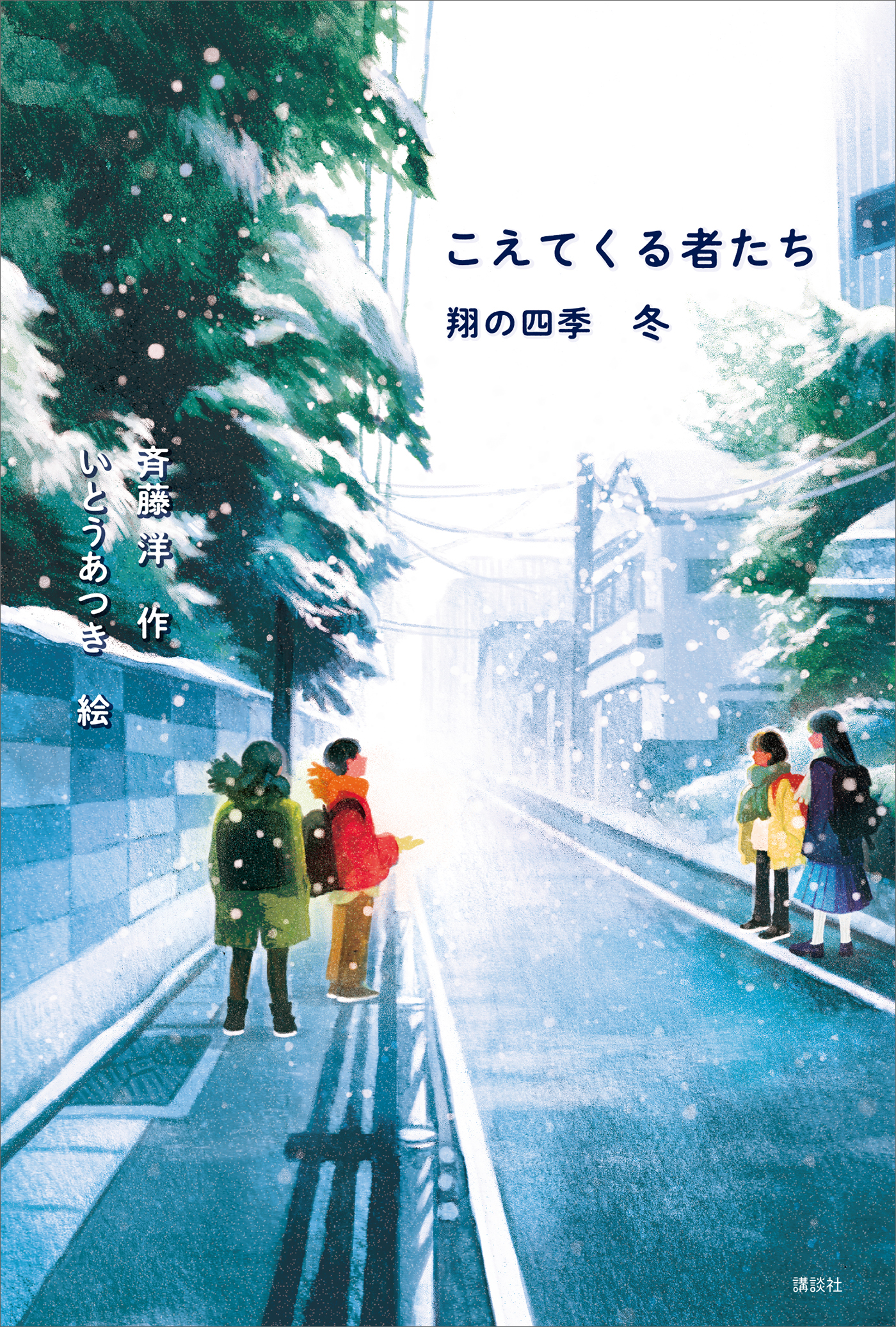 冬　斉藤洋/いとうあつき　こえてくる者たち　ブックライブ　翔の四季　漫画・無料試し読みなら、電子書籍ストア
