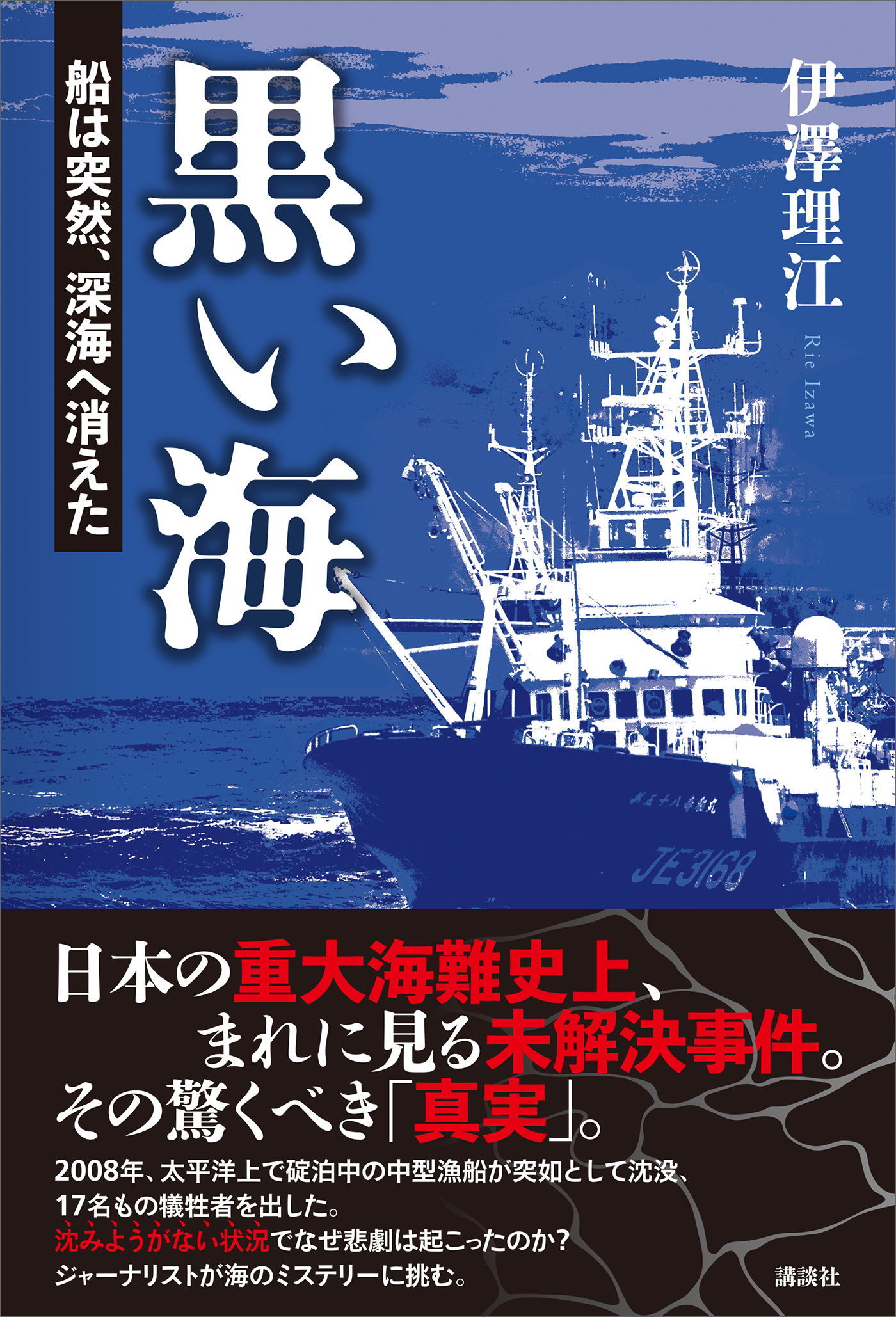 黒い海 船は突然、深海へ消えた - 伊澤理江 - 漫画・無料試し読みなら