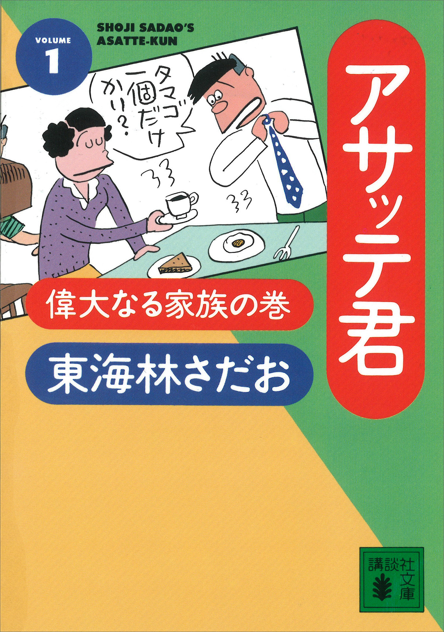 アサッテ君（１）偉大なる家族の巻 - 東海林さだお - 小説・無料試し 