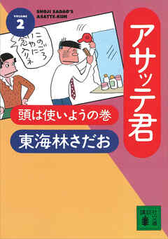 アサッテ君（２）頭は使いようの巻 - 東海林さだお - 漫画・ラノベ