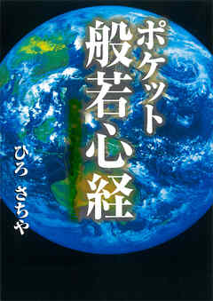 ポケット般若心経