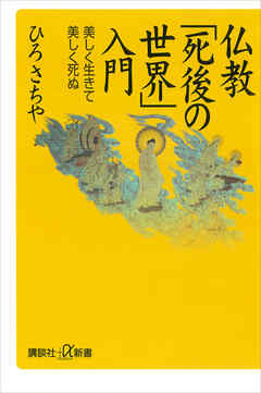仏教「死後の世界」入門　美しく生きて美しく死ぬ