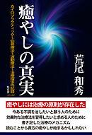 癒やしの真実――カイロプラクティック～仙骨療法～波動療法～治療探究の記録［改訂改題版］
