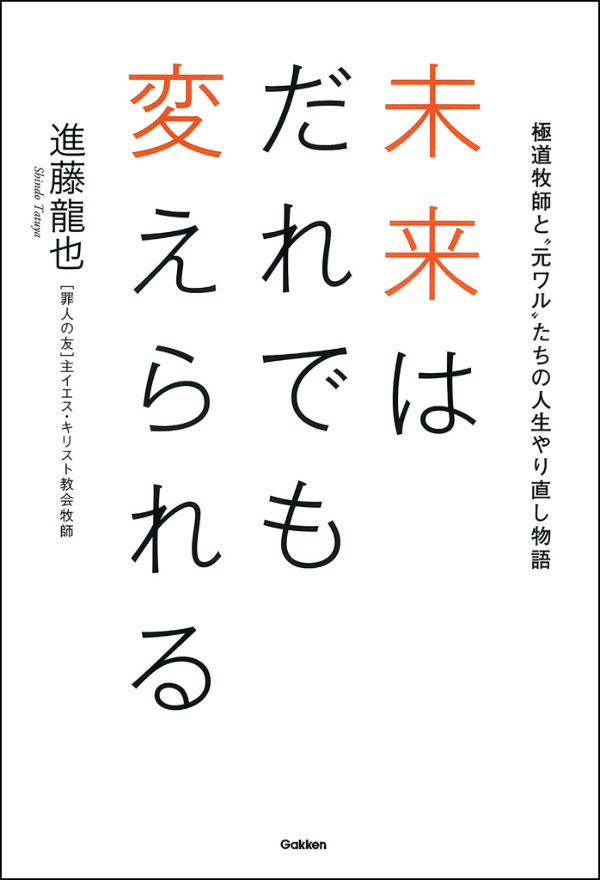 未来はだれでも変えられる 極道牧師と 元ワル たちの人生やり直し物語 進藤龍也 漫画 無料試し読みなら 電子書籍ストア ブックライブ