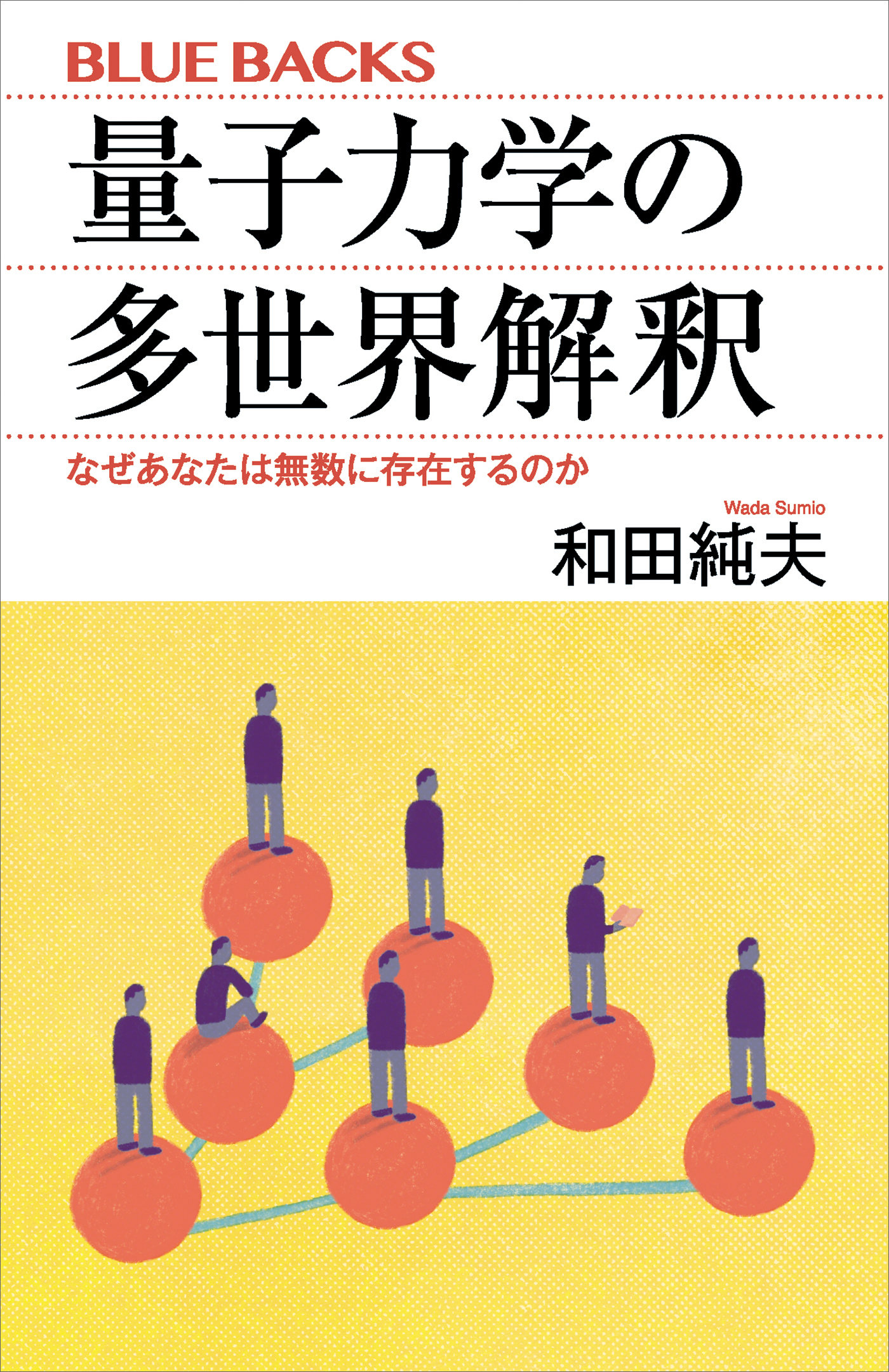 おしゃれ人気 わかりやすい量子力学 本