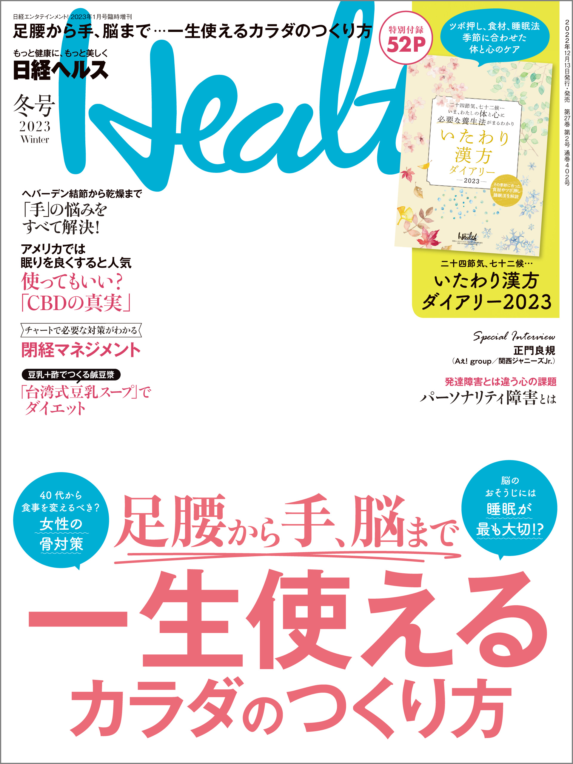 日経ヘルス 2023年秋号 付録 腸活 筋活 - ファッション