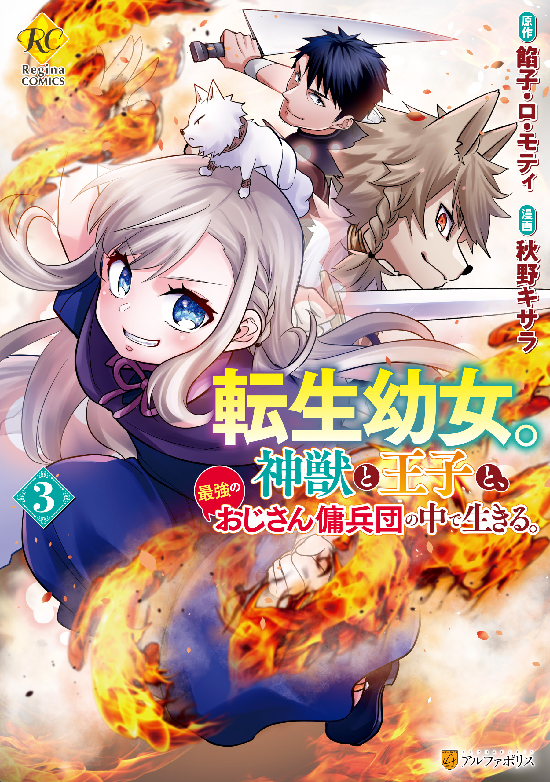 転生幼女。神獣と王子と、最強のおじさん傭兵団の中で生きる。３（最新刊） - 秋野キサラ/餡子・ロ・モティ -  女性マンガ・無料試し読みなら、電子書籍・コミックストア ブックライブ