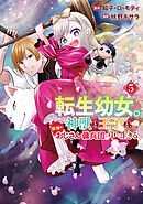 転生幼女。神獣と王子と、最強のおじさん傭兵団の中で生きる。５
