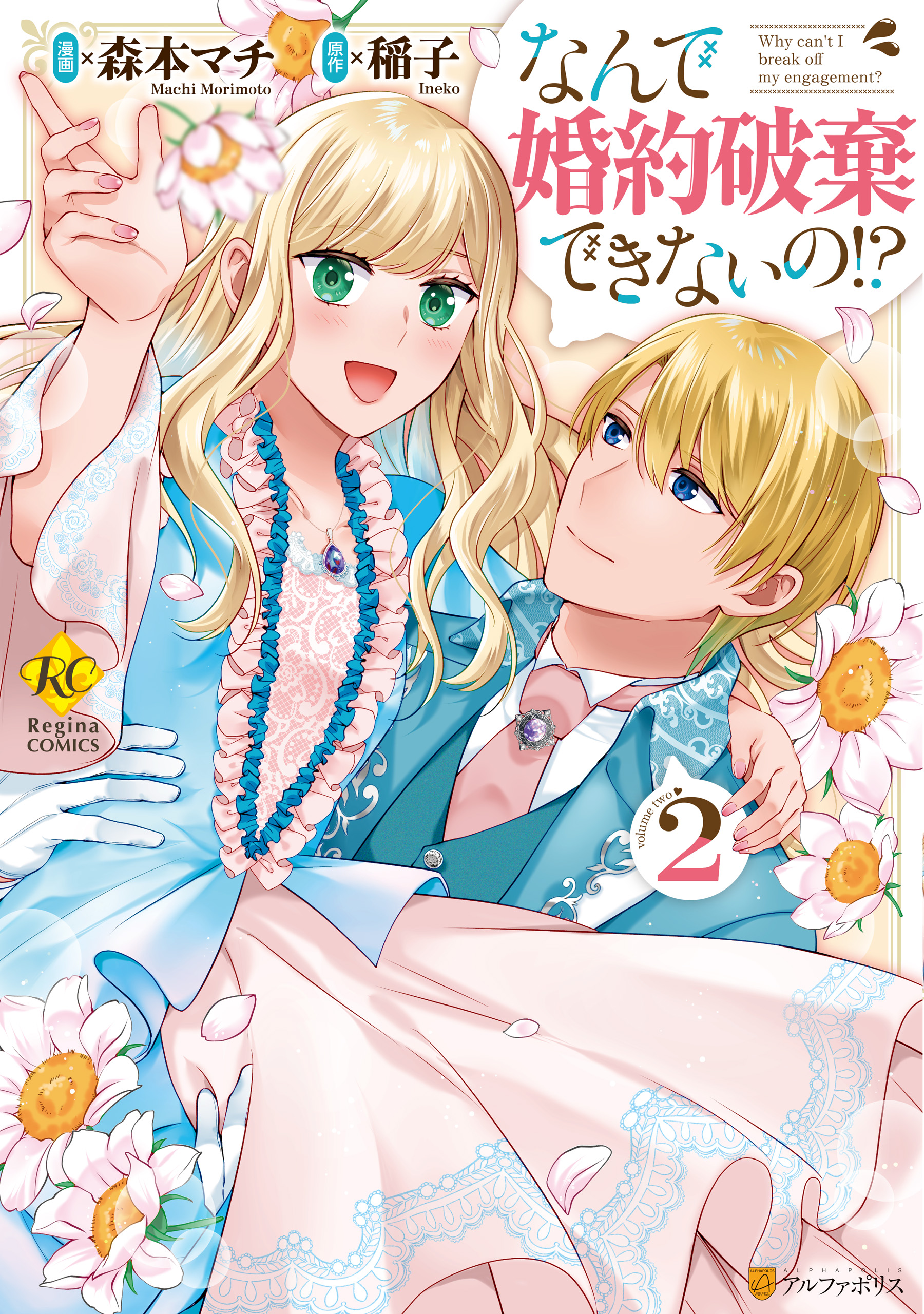 なんで婚約破棄できないの！？２（最新刊） - 森本マチ稲子 - 漫画・ラノベ（小説）・無料試し読みなら、電子書籍・コミックストア ブックライブ