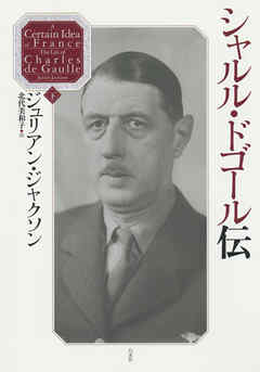 シャルル・ドゴール伝（下）