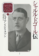 シャルル・ドゴール伝（下）