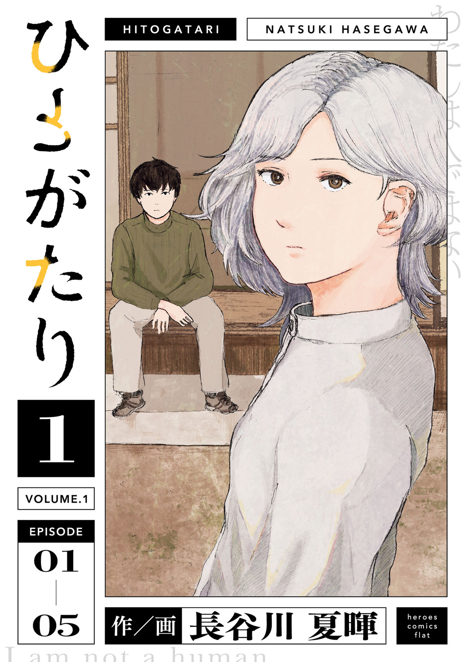 ひとがたり(1) - 長谷川夏暉 - 漫画・ラノベ（小説）・無料試し読み