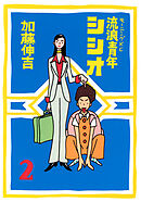 流浪青年シシオ（２）