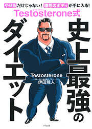 Testosterone式 史上最強のダイエット（きずな出版）